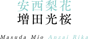 安西梨花 増田光桜 Masuda Mio Anzai Rika