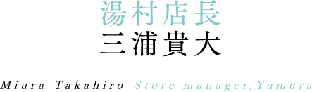 湯村店長 三浦貴大 Miura Takahiro Store manager,Yumura
