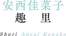 安西佳菜子 趣里 Shuri Anzai Kanako