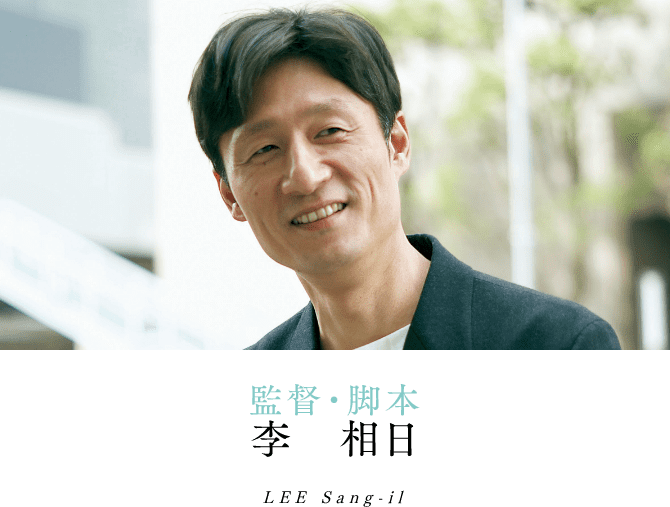 監督・脚本 李相日 LEE Sang-il