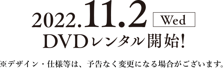 2022.11.2 Wed DVDレンタル開始!