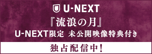 『流浪の月』 U-NEXT限定 未公開映像特典付き 独占配信中