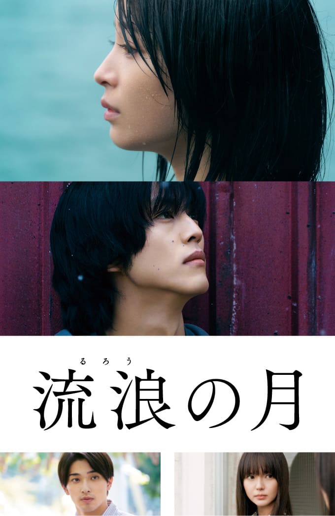 流浪の月