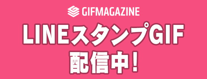 LINEスタンプGIF配信中！