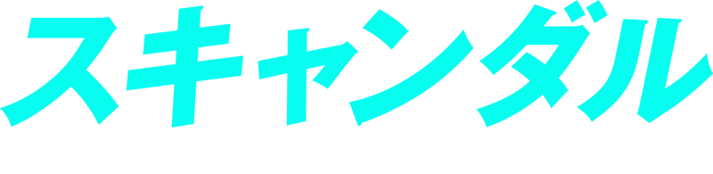 スキャンダル
