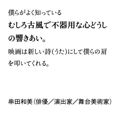 串田和美（俳優／演出家／舞台美術家）