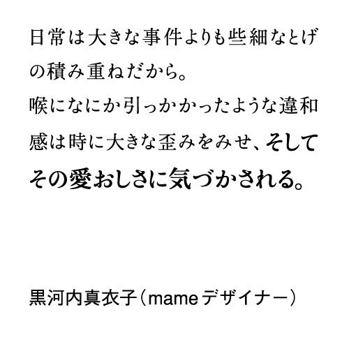 黒河内真衣子（mameデザイナー）