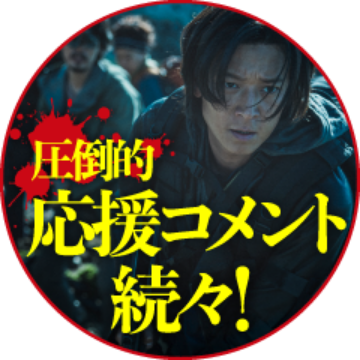 圧倒的応援コメント続々！