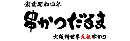 串カツだるま
