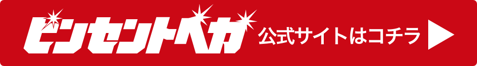 公式サイトはコチラ