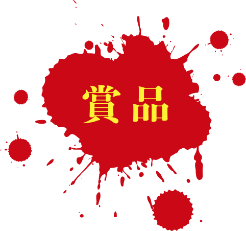 賞品
