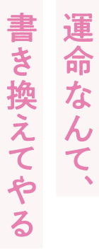 運命なんて、書き換えてやる