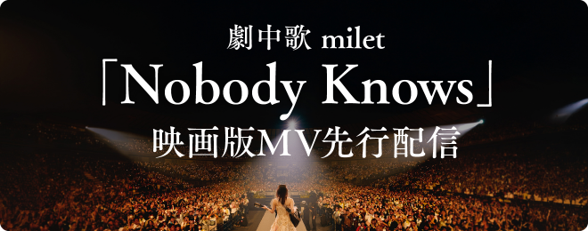 劇中歌 milet 「Nobody Knows」映画版MV先行配信