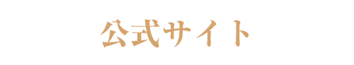 公式サイト