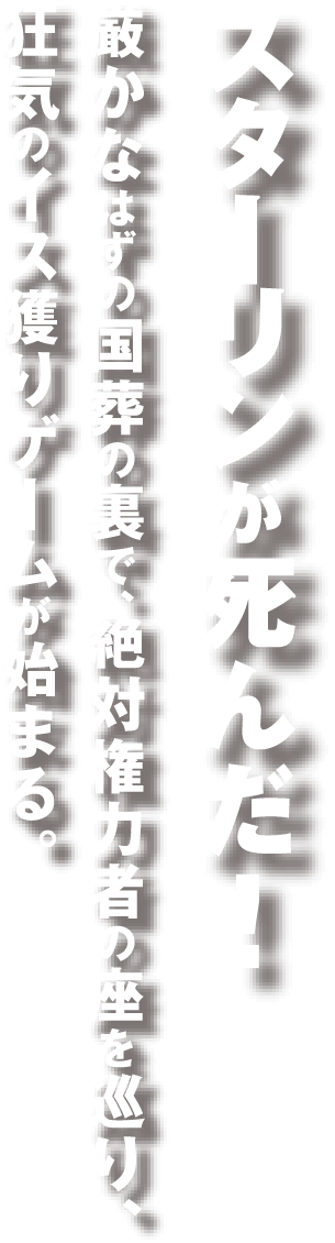 スターリンが死んだ！　厳かなはずの国葬の裏で、絶対権力者の座を巡り、狂気のイス獲りゲームが始まる。