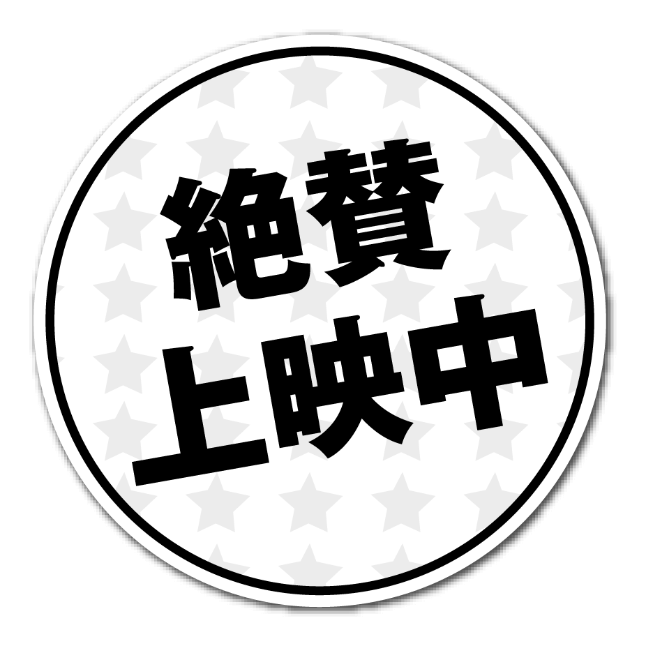 絶賛上映中
