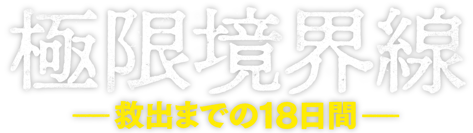 映画『極限境界線-救出までの18日間-』公式サイト