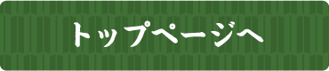 トップページへ