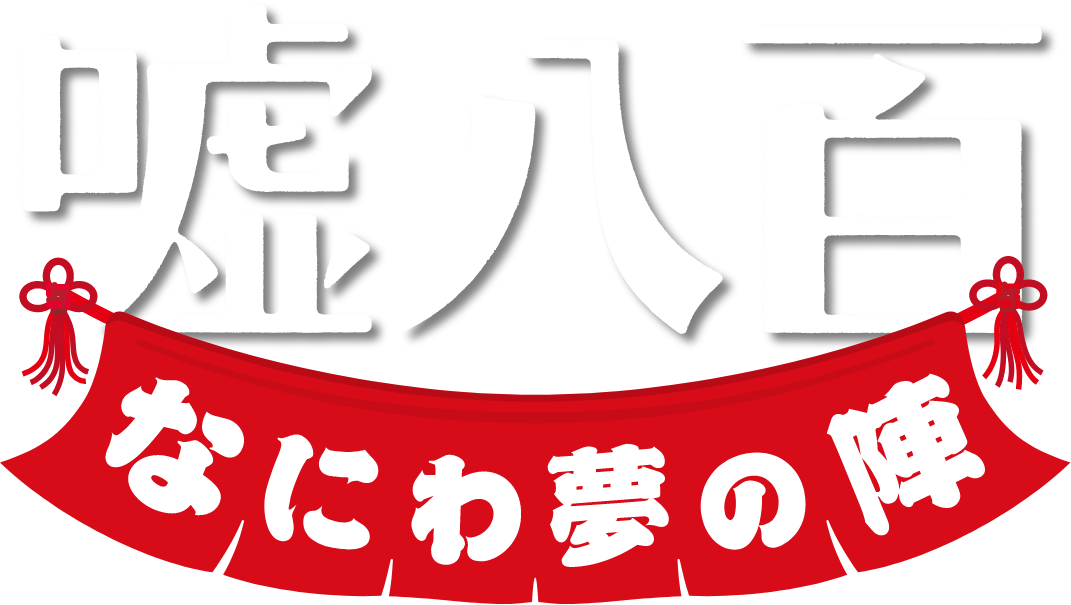 映画『嘘八百 なにわ夢の陣』