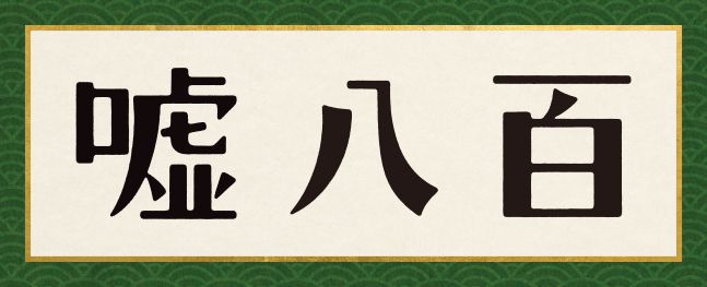 嘘八百