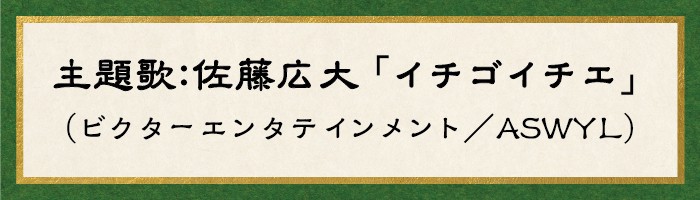 主題歌 佐藤広大「イチゴイチエ」