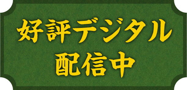 好評デジタル配信中