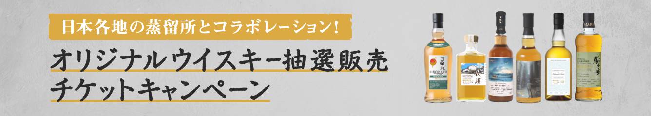 オリジナルウイスキー抽選販売チケットキャンペーン