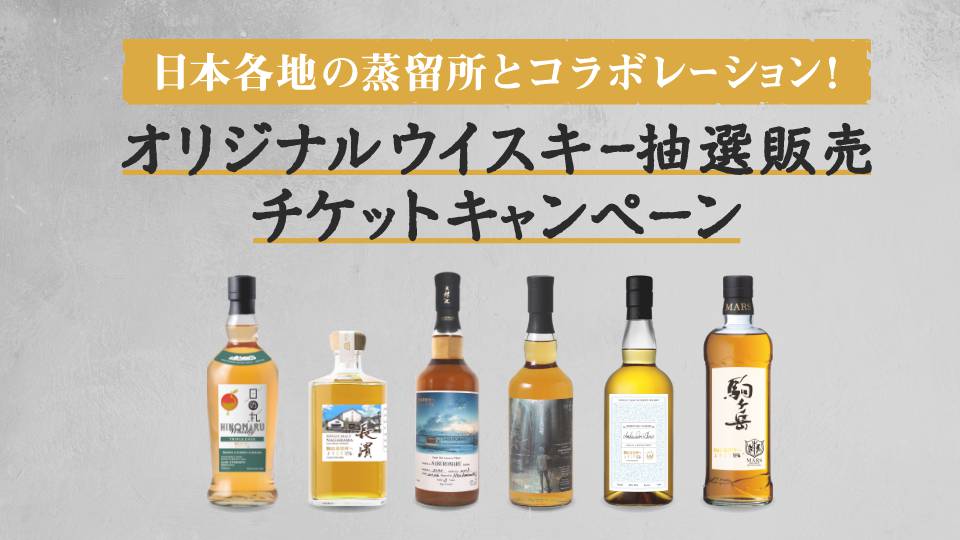 オリジナルウイスキー抽選販売チケットキャンペーン