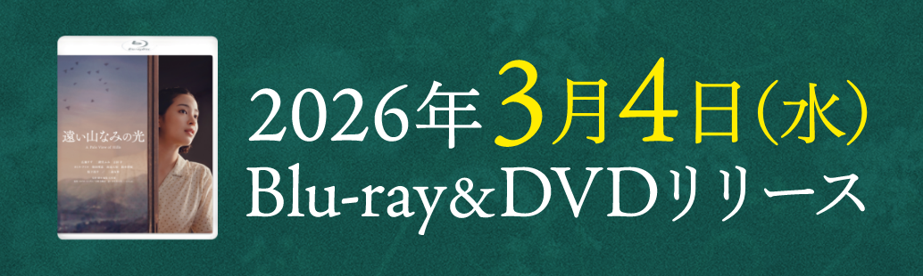 U-NEXT製作 遠い山なみの光劇場公開記念キャンペーン 期間限定無料トライアルで劇場映画が実質“無料”に！映画チケット1枚分を今すぐゲット