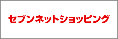 セブンネット