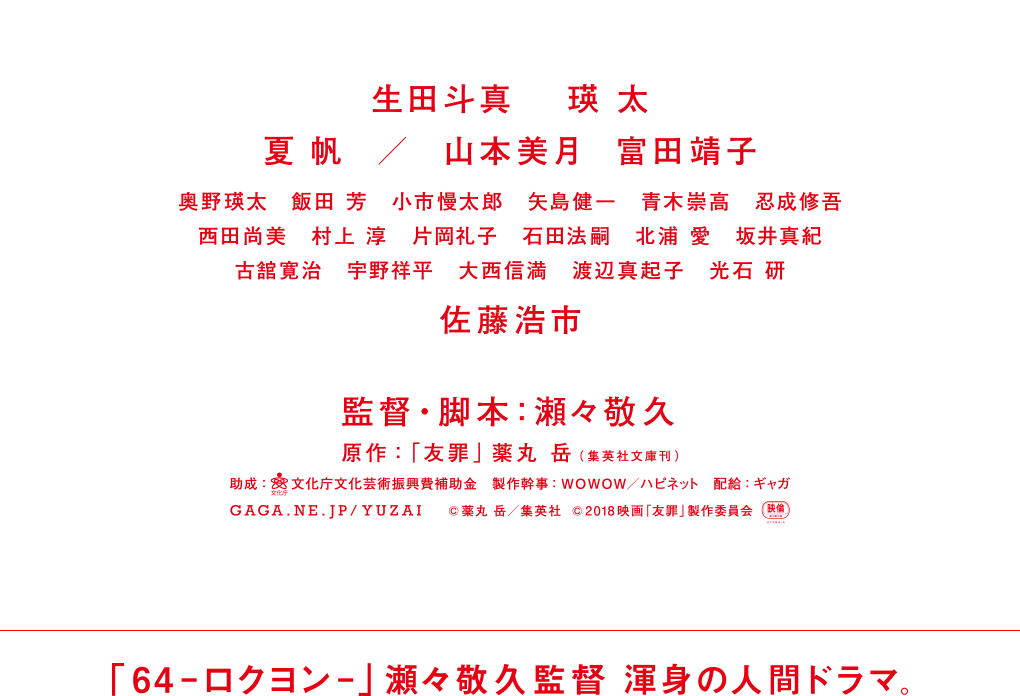生田斗真　瑛太　夏帆/山本美月 富田靖子　佐藤浩市　監督・脚本：瀬々敬久　5月全国公開