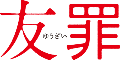 友罪