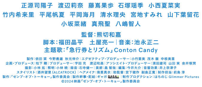 熊切和嘉 監督作品　正源司陽子 渡辺莉奈 藤嶌果歩 石塚瑶季 小西夏菜実 竹内希来里 平尾帆夏 平岡海月 清水理央 宮地すみれ 山下葉留花　©2024映画「ゼンブ・オブ・トーキョー」製作委員会