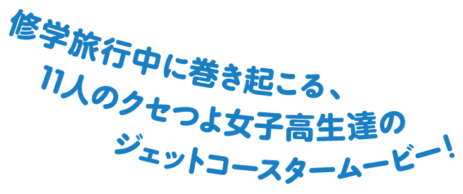 11人のクセつよ女子高生たちが、“東京の全部”を楽しむため、憧れの大都会を駆け巡る！
